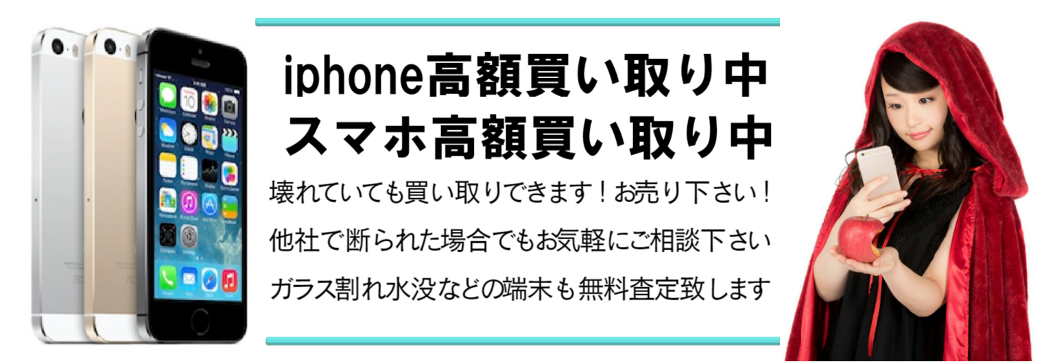 東京都でiphone高額買取、スマホの高額買取ページビルボード