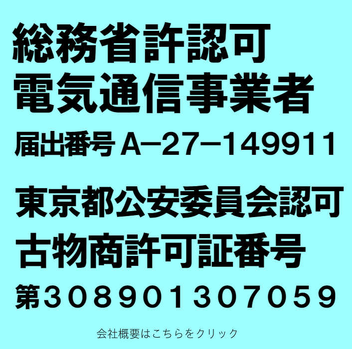iphoneスマホ修理２４は総務省許認可電気通信事業者です。届出番号Ａ－２７－１４９９１１。また東京都公安委員会許可の古物商免許を取得しております。第３０８９０１３０７０５９