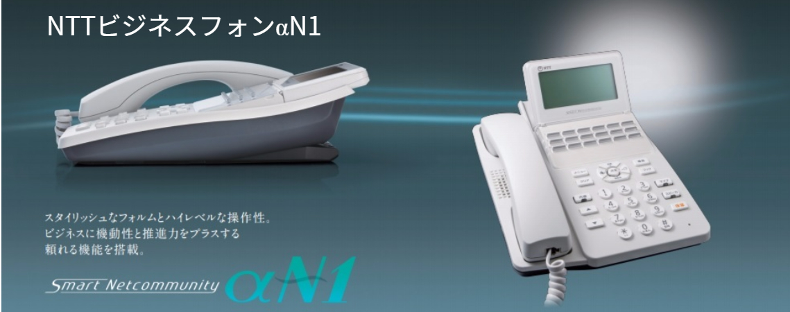 NTT smart Netcommunity ビジネスフォンαN1は、NTT光電話オフィスタイプに対応です