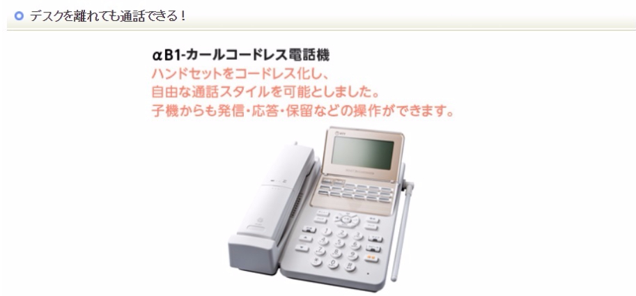 NTTホームテレフォンαB1カールコードレス電話機