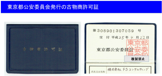 東京都公安委員会発行の古物商許可証株式会社FSコンサルティング