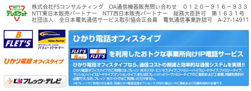 NTTひかり電話オフィスタイプで通信費を削減