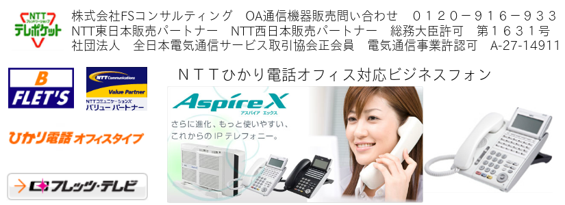 NEC アスパイアX ビジネスフォン
