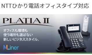 NTTひかり電話オフィス対応ビジネスフォンサクサPLATIAⅡ