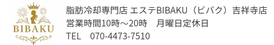 脂肪冷却専門店エステBIBAKU吉祥寺店