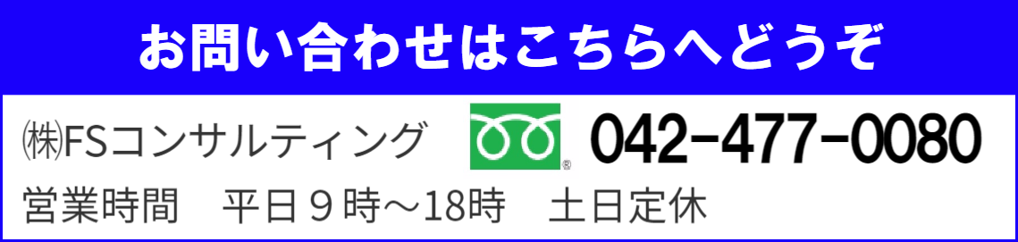 株式会社ＦＳコンサルティングへのお問い合わせはこちらへ