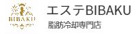 脂肪冷却専門店エステBIBAKU吉祥寺店ホームページへ