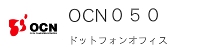 OCN０５０IP電話
