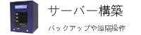 ＰＣデータのバックアップサーバー
