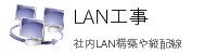 東京都のＬＡＮ工事会社